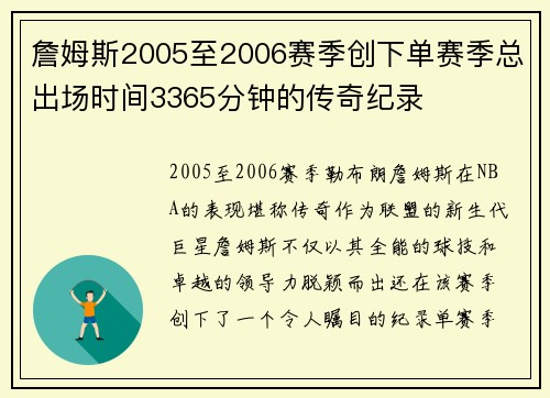 詹姆斯2005至2006赛季创下单赛季总出场时间3365分钟的传奇纪录