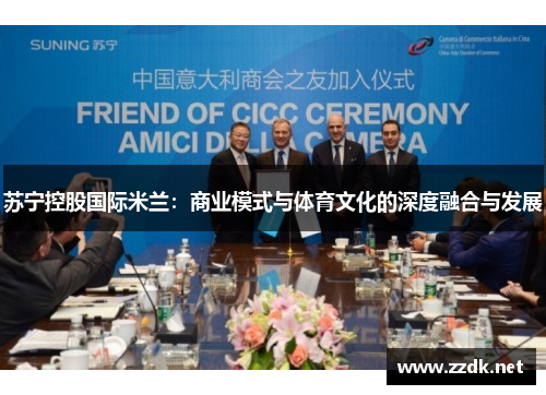 苏宁控股国际米兰:商业模式与体育文化的深度融合与发展
