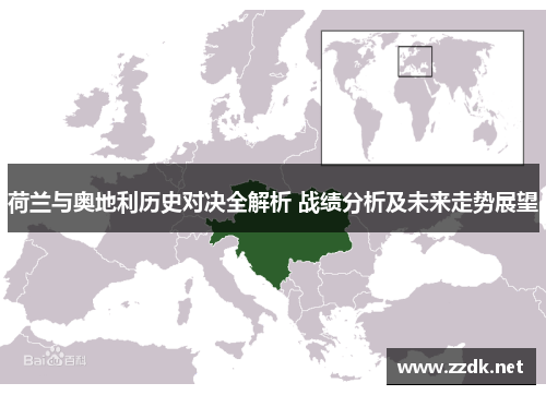 荷兰与奥地利历史对决全解析 战绩分析及未来走势展望