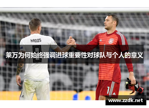 莱万为何始终强调进球重要性对球队与个人的意义